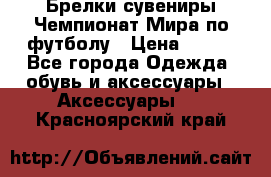 Брелки-сувениры Чемпионат Мира по футболу › Цена ­ 399 - Все города Одежда, обувь и аксессуары » Аксессуары   . Красноярский край